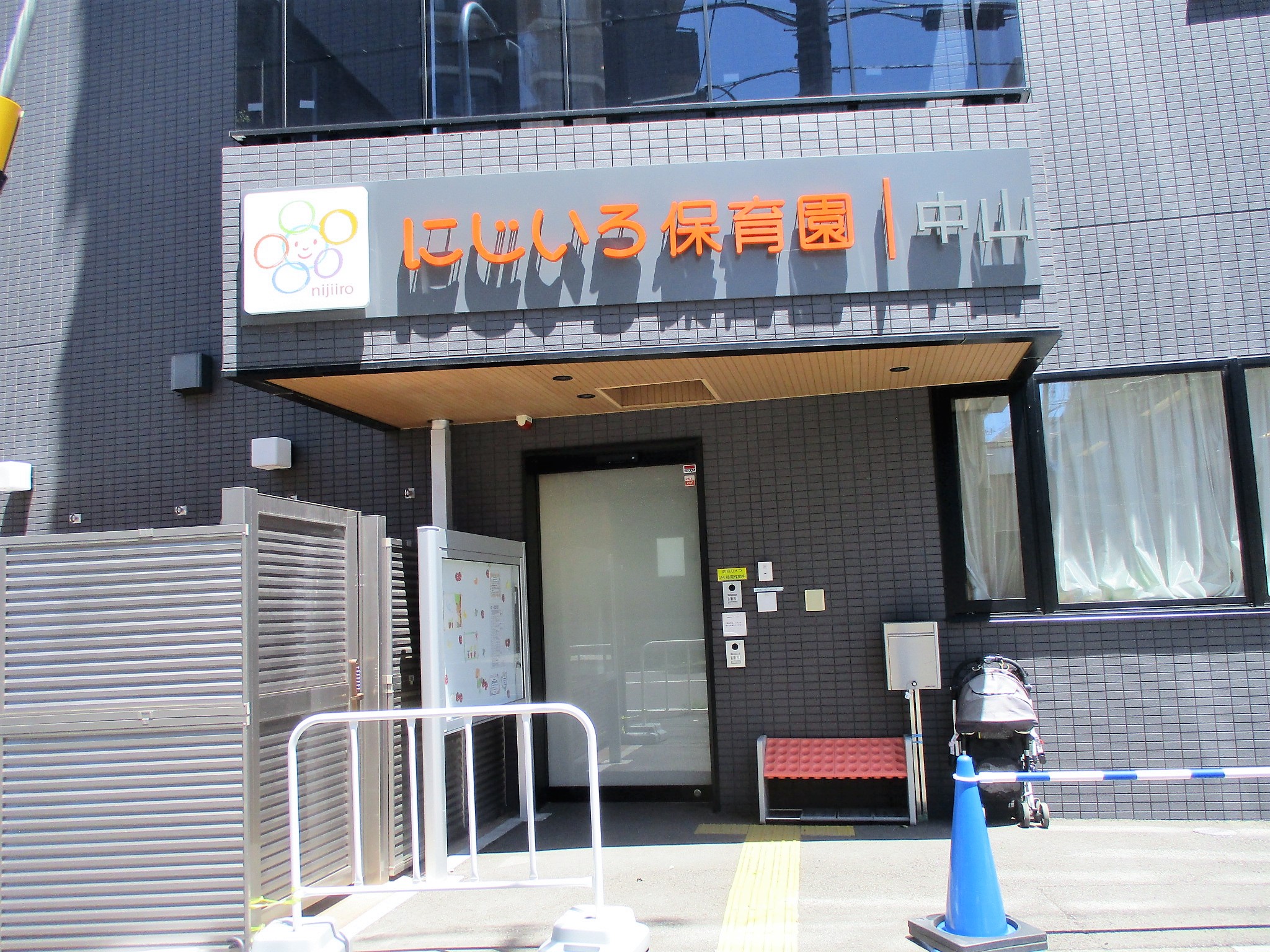 にじいろ保育園中山 | ライクキッズ｜ 認可保育園・学童クラブ・児童館