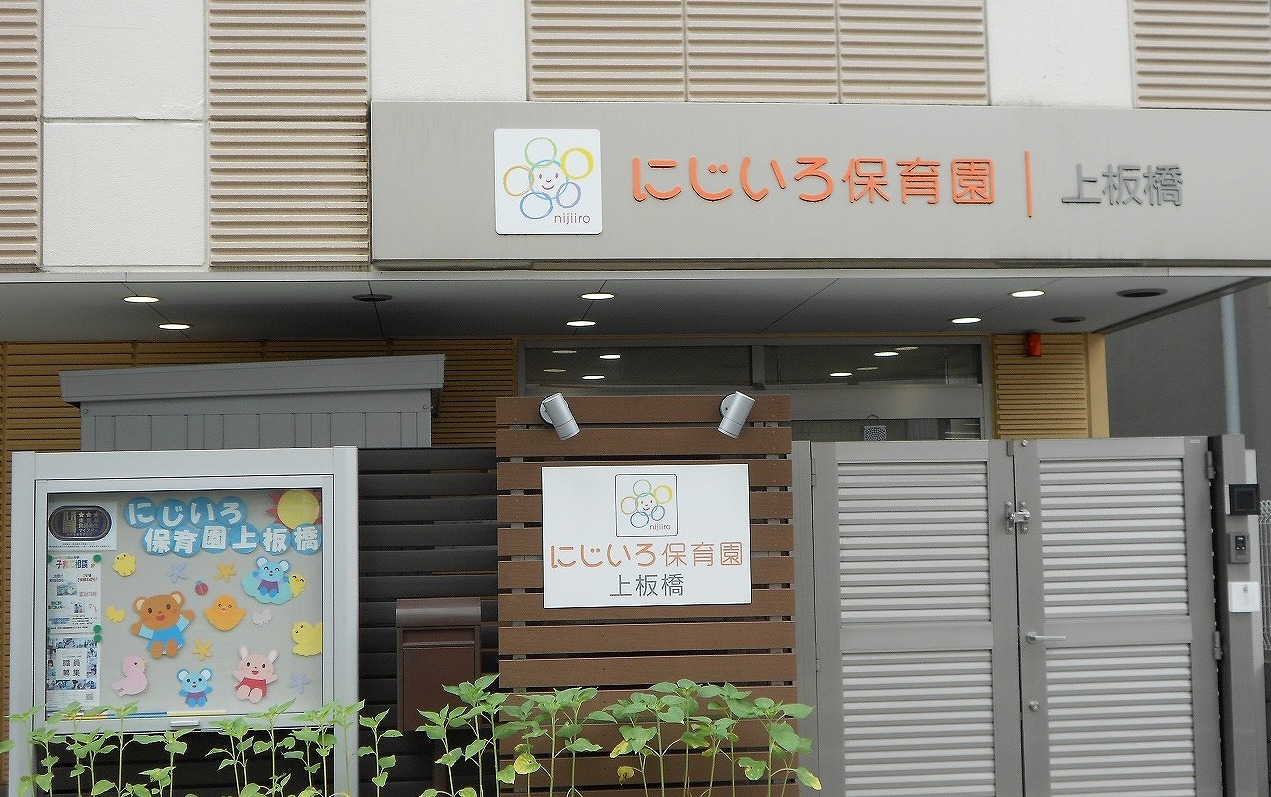 にじいろ保育園上板橋 | ライクキッズ｜ 認可保育園・学童クラブ・児童