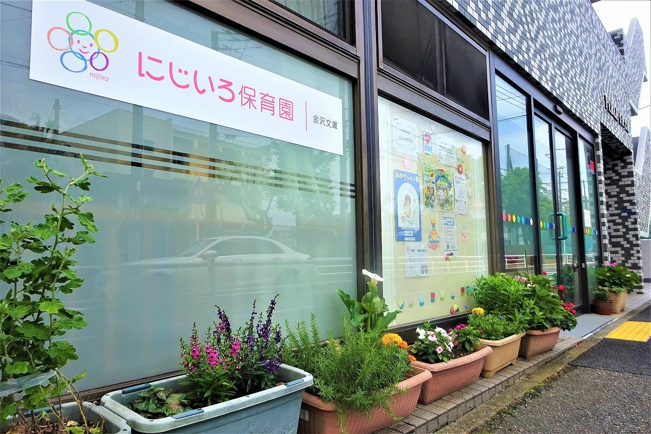 にじいろ保育園金沢文庫 | ライクキッズ｜ 認可保育園・学童クラブ・児童館・事業所内保育施設の運営