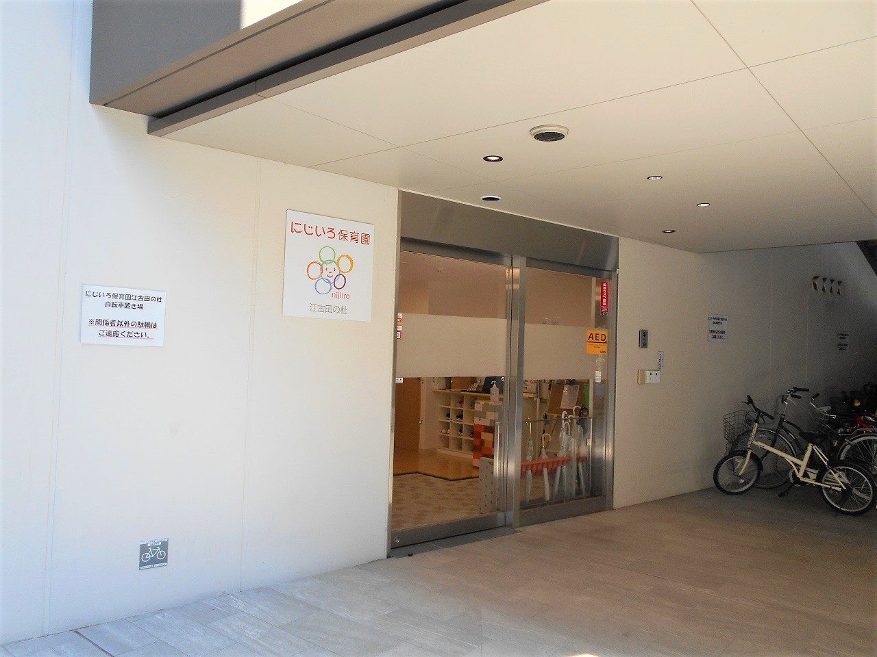 にじいろ保育園江古田の杜 | ライクキッズ｜ 認可保育園・学童クラブ