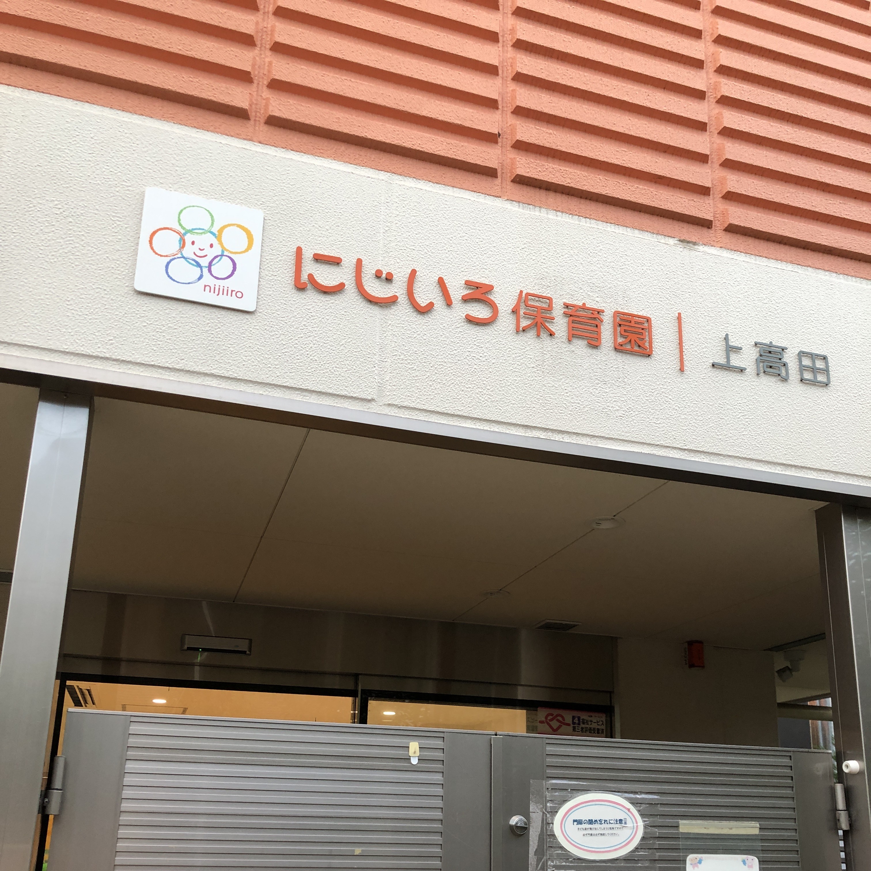 にじいろ保育園上高田 | ライクキッズ｜ 認可保育園・学童クラブ・児童