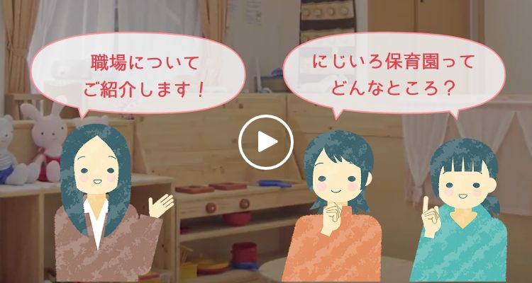 にじいろ保育園ってどんなところ？