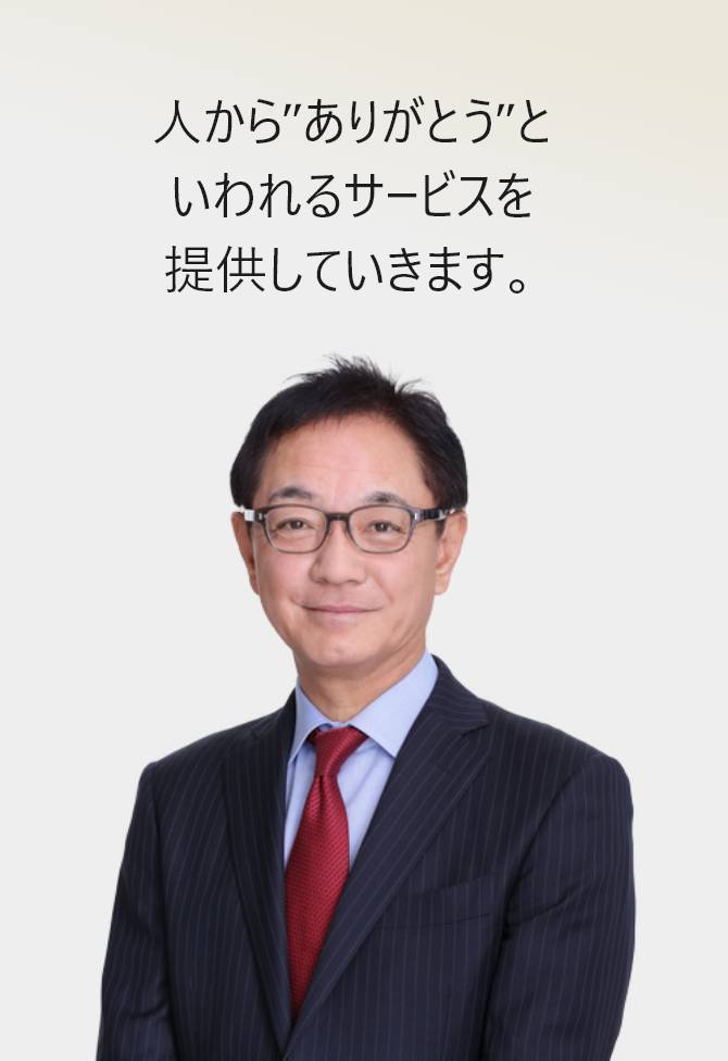 代表取締役社長　岡本泰彦
