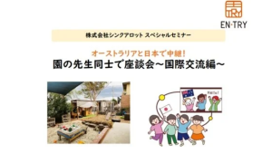 【ウェビナーレポート】オーストラリアと日本で中継！海外の園とオンラインで国際交流 ～ライクキッズが運営する保育施設の園長がゲストスピーカーとして登壇！～