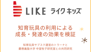 知育玩具の利用による子どもの成長・発達の効果を検証 ～知育玩具サブスク運営のトラーナと慶應義塾大学 中室牧子研究室との共同研究～