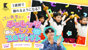 ライクキッズが運営するにじいろ保育園でコナミスポーツクラブと子育て情報メディア「KIDSNA STYLE」による“チャレンジダンスプロジェクト”を実施