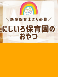 【食育活動】にじいろ保育園の食事はすべて自園調理です。毎日できたてを提供しています。