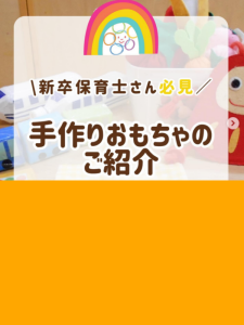 【手作りおもちゃ】子どもたちの興味関心や発達に合わせて手作りのおもちゃを作っています。