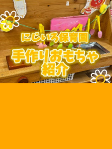 にじいろ保育園 手作りおもちゃ紹介