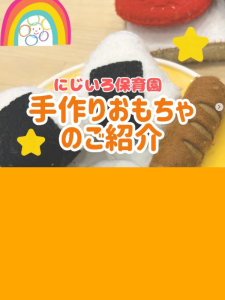 にじいろ保育園 手作りおもちゃのご紹介
