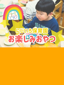 にじいろ保育園 お楽しみおやつ