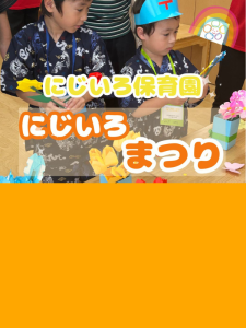 にじいろ保育園 にじいろまつり