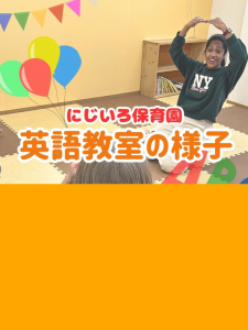 にじいろ保育園 英語教室の様子