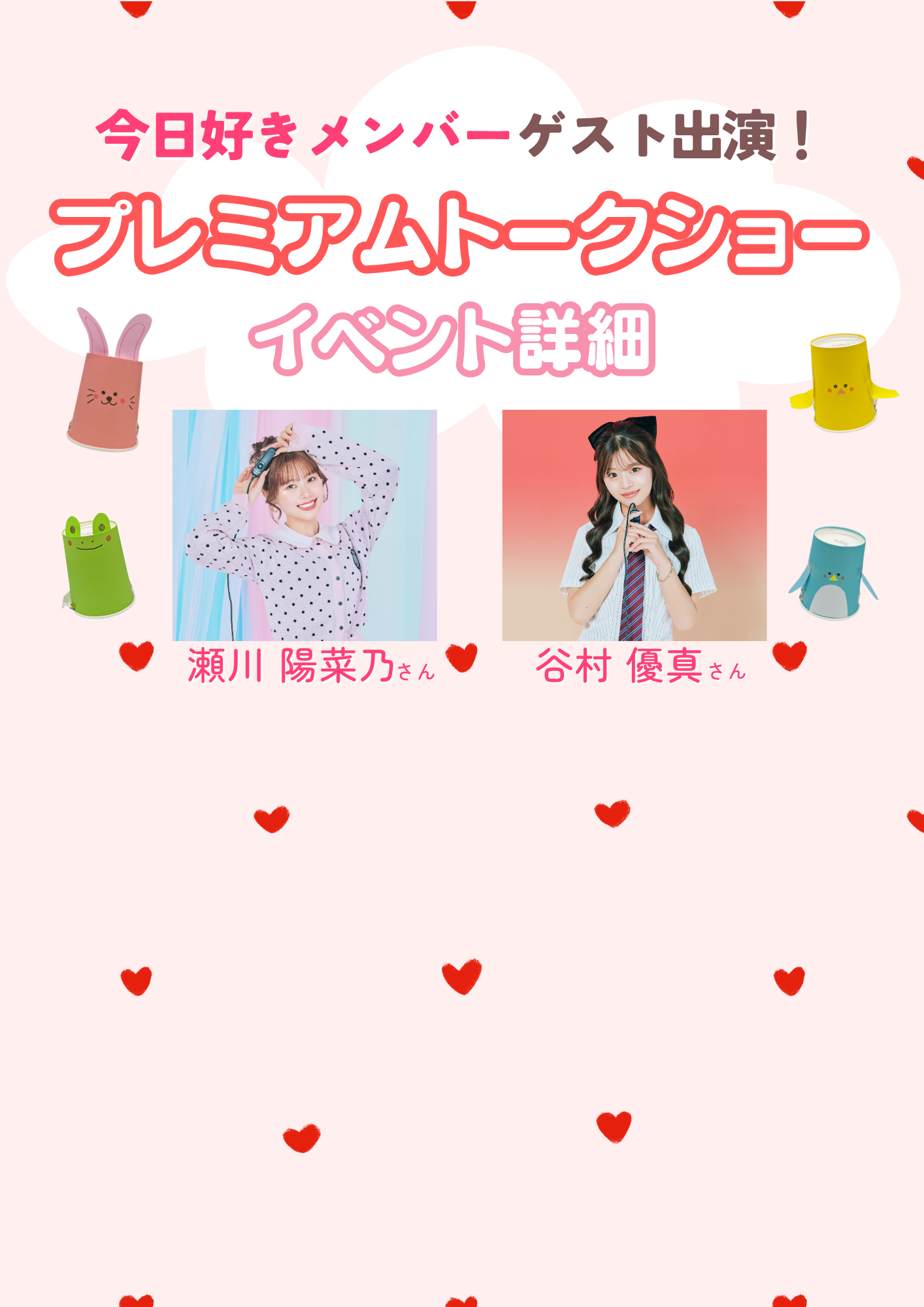 今日好きメンバーもゲスト出演！～にじいろ…