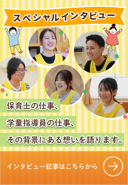保育士・学童指導員スペシャルインタビュー